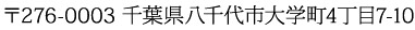 〒276-0003 千葉県八千代市 大学町4丁目7