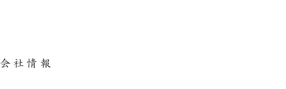 会社概要