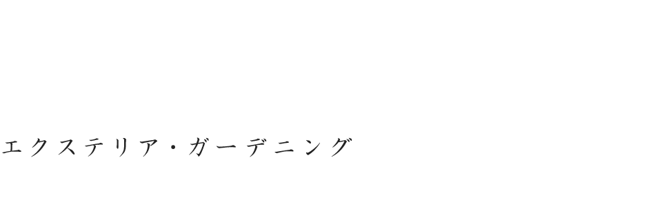 エクステリア・ガーデニング