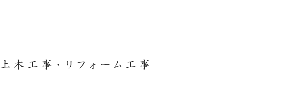 土木工事・リフォーム工事