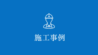 施工事例