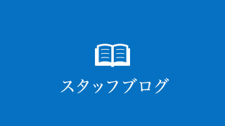 スタッフブログ