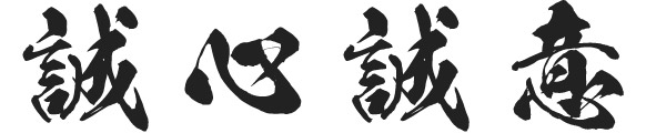 誠心誠意